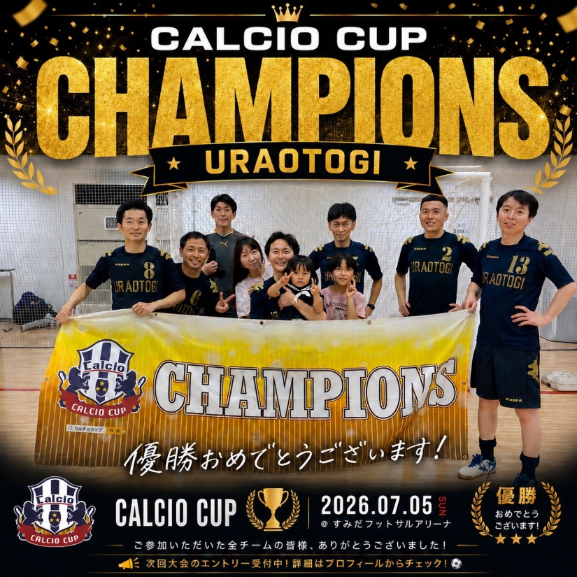 7月5日(日)優勝チーム