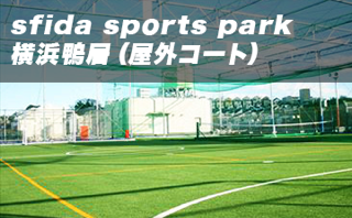 Sfida Sports Park 横浜鴨居 屋外コート 会場詳細 即日個人参加フットサル運営企業 Calcio カルチョ