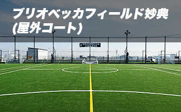 ブリオベッカフィールド妙典 屋外コート 会場詳細 即日個人参加フットサル運営企業 Calcio カルチョ