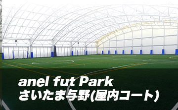 Anel Fut Park さいたま与野 屋内コート 会場詳細 即日個人参加フットサル運営企業 Calcio カルチョ