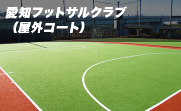 愛知フットサルクラブ 屋外コート 会場詳細 即日個人参加フットサル運営企業 Calcio カルチョ