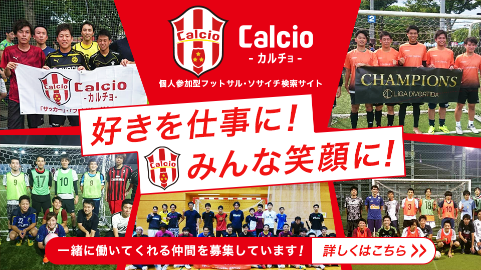 即日個人参加フットサル運営企業 Calcio カルチョ