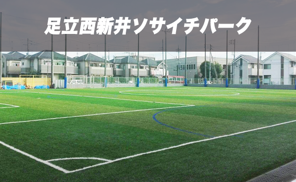 足立西新井ソサイチパーク 会場詳細 即日個人参加フットサル運営企業 Calcio カルチョ