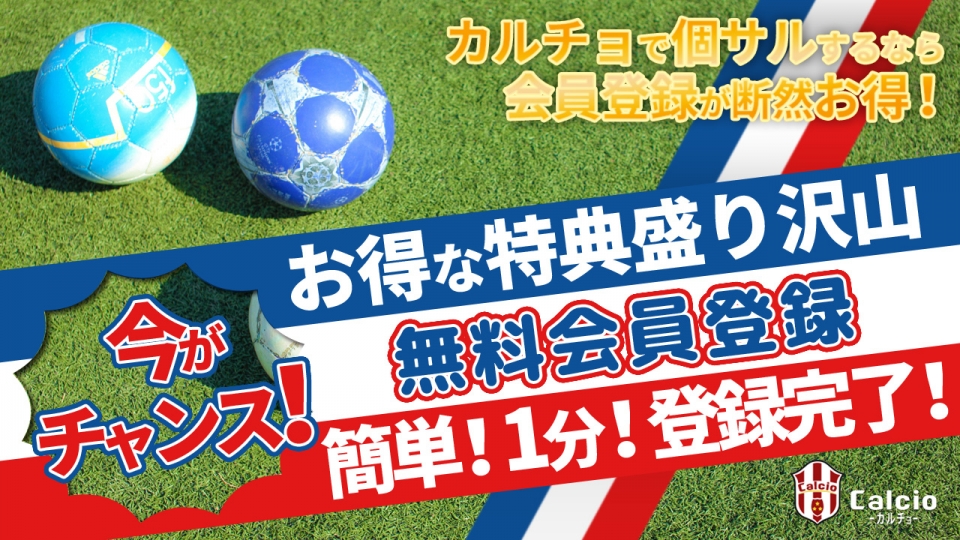 即日個人参加フットサル運営企業 Calcio カルチョ