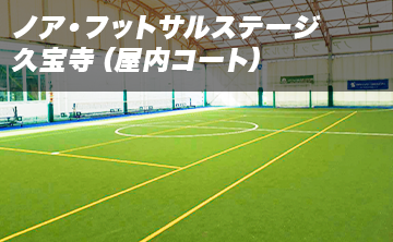 ノア フットサルステージ 久宝寺 屋内コート 会場詳細 即日個人参加フットサル運営企業 Calcio カルチョ