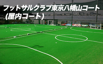 フットサルクラブ東京八幡山（屋外コート） | 会場詳細 | 即日個人参加