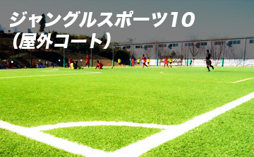 スポーツジャングル10 個人参加ソサイチ（屋外コート） | 会場詳細