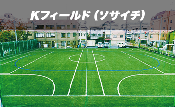 Kフィールド 個人参加ソサイチ 屋外コート 会場詳細 即日個人参加フットサル運営企業 Calcio カルチョ Kフィールド 個人参加ソサイチ 屋外コート 会場詳細 即日個人参加フットサル運営企業 Calcio カルチョ