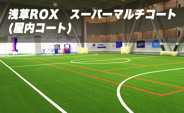 浅草rox スーパーマルチコート 屋内コート 会場詳細 即日個人参加フットサル運営企業 Calcio カルチョ