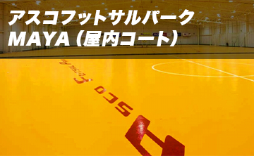 アスコフットサルパークmaya 屋内コート 会場詳細 即日個人参加フットサル運営企業 Calcio カルチョ