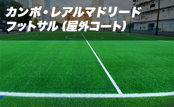 カンポ レアルマドリード晴海 個人参加フットサル 屋外コート 会場詳細 即日個人参加フットサル運営企業 Calcio カルチョ