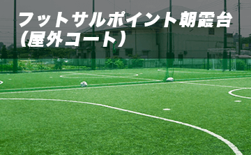 フットサルポイント朝霞台 屋外コート 会場詳細 即日個人参加フットサル運営企業 Calcio カルチョ フットサルポイント朝霞台 屋外コート 会場詳細 即日個人参加フットサル運営企業 Calcio カルチョ