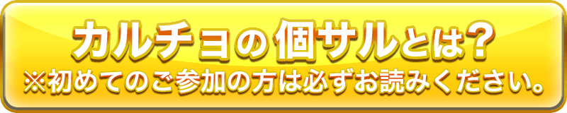 カルチョの個サルとは？