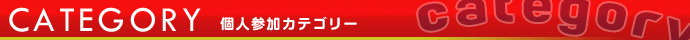 個人参加型カテゴリー