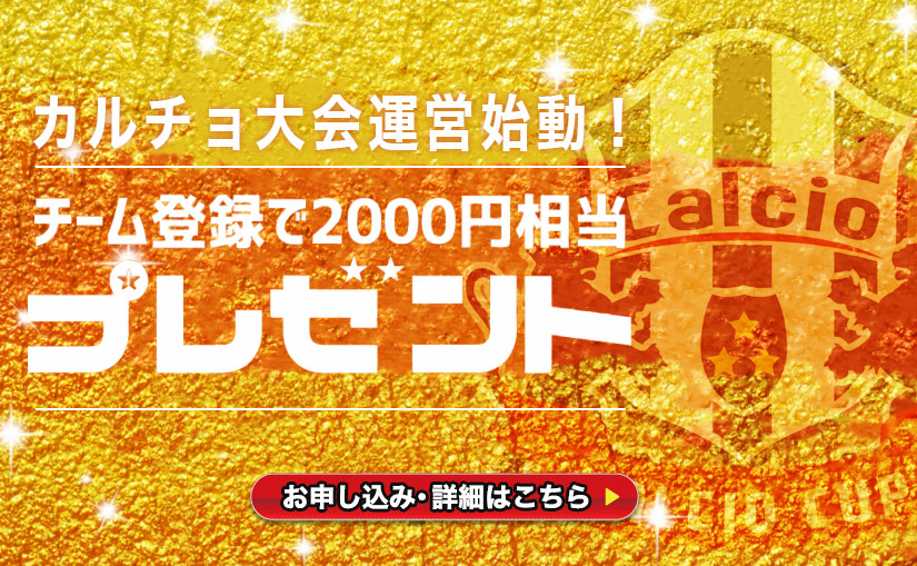 カルチョの大会サイトはこちら