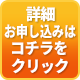 詳細お申し込みはコチラをクリック