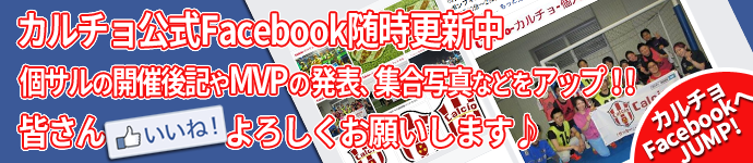 カルチョ公式Facebook更新中！