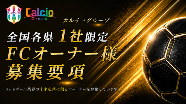 FCオーナー募集最新