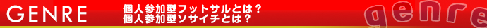 個人参加型フットサルとは？個人参加型ソサイチとは？