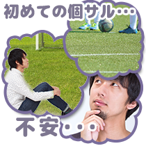 初めての個サル・・・不安・・・