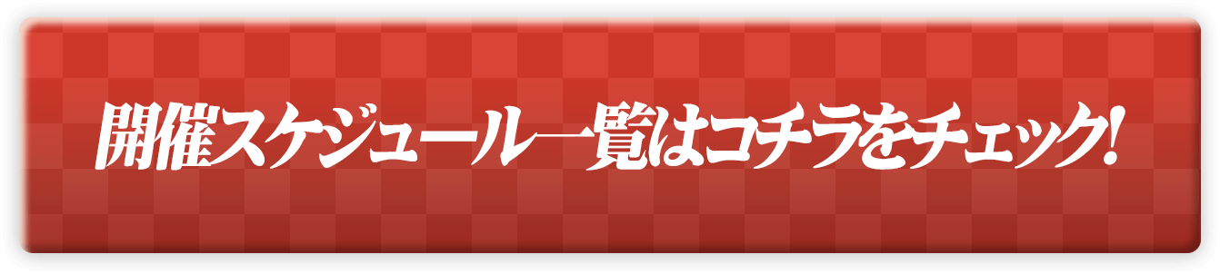 開催スケジュール一覧はコチラをチェック！