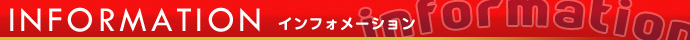 インフォメーション