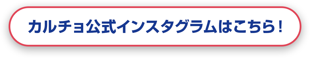 カルチョ公式インスタグラムはこちら！