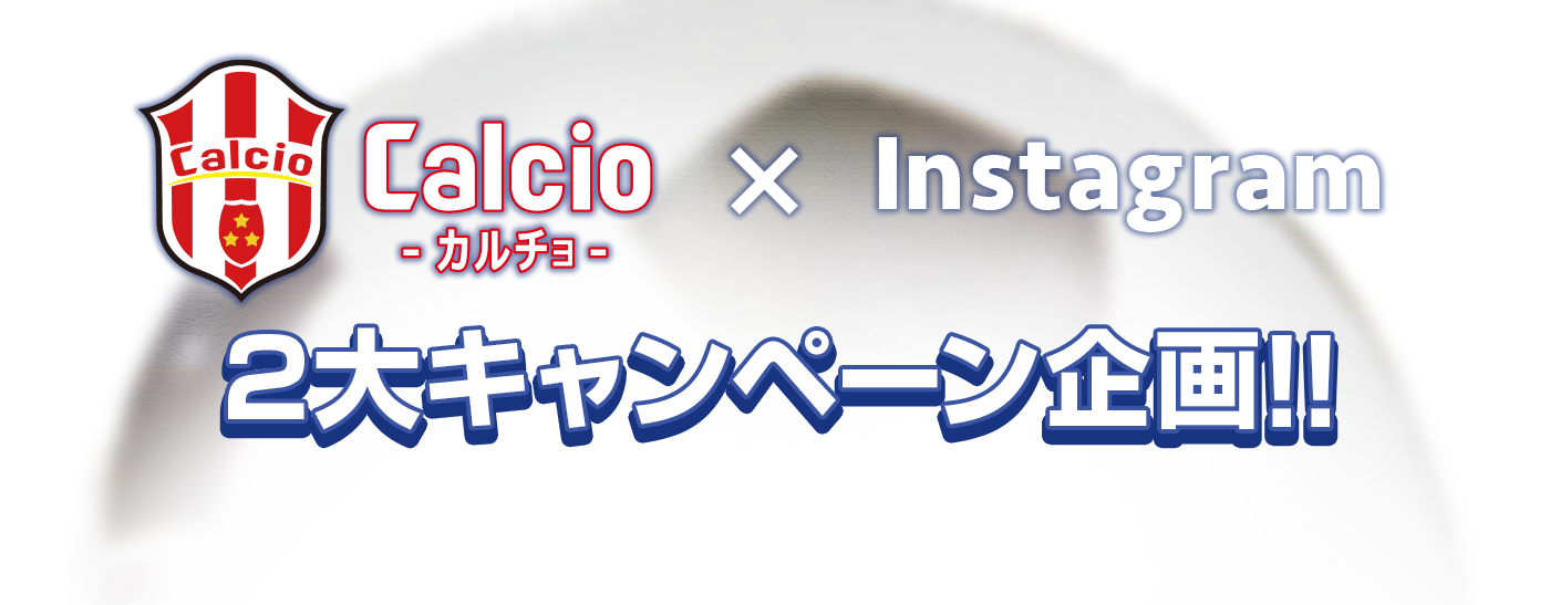 Calcio Instagram 2大キャンペーン企画!!