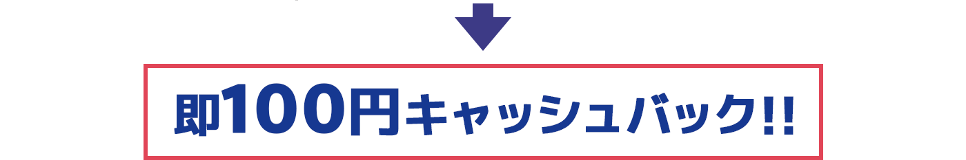 即100円キャッシュバック!!