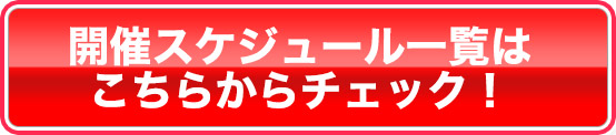 開催スケジュール一覧はこちらからチェック！