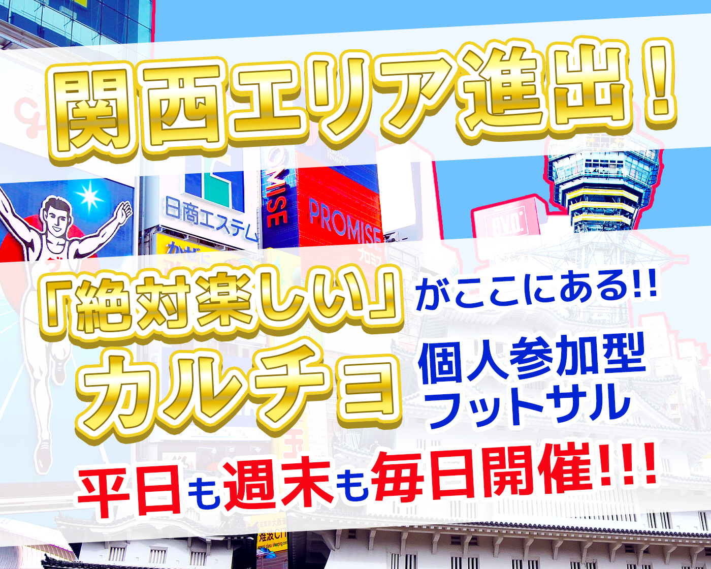 関西エリア進出!「絶対楽しい」がここにある!!カルチョ個人参加フットサル 平日も週末も毎日開催!!!