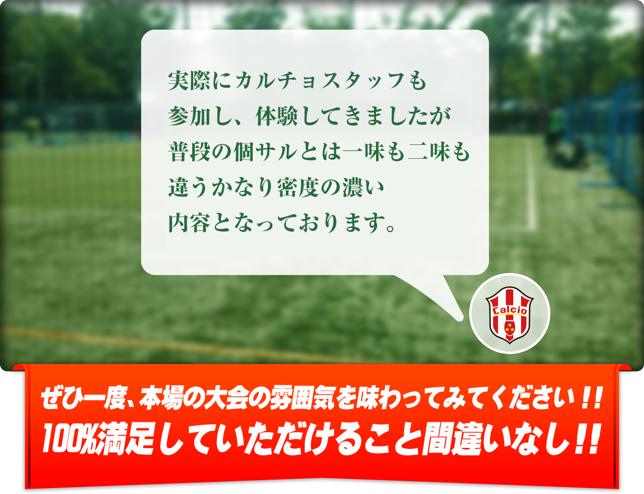 実際にカルチョスタッフも参加、体験してきましたが普段の個サルとは一味も二味も違うかなり密度の濃い内容となっております！ぜひ一度、本場の大会の雰囲気を味わってみてください！！100%満足していただけること間違いなし！！