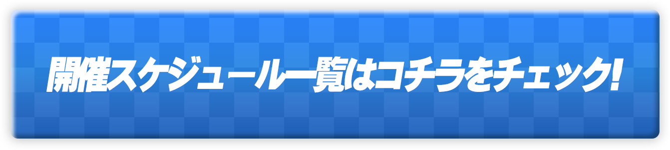 開催スケジュール一覧はコチラをチェック！