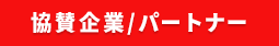 協賛企業/パートナー