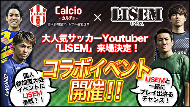 LISEMコラボイベント開催！