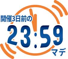 開催3日前23時59分まで