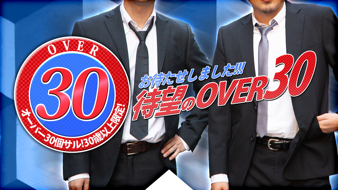 お待たせしました!!!待望のOVER30