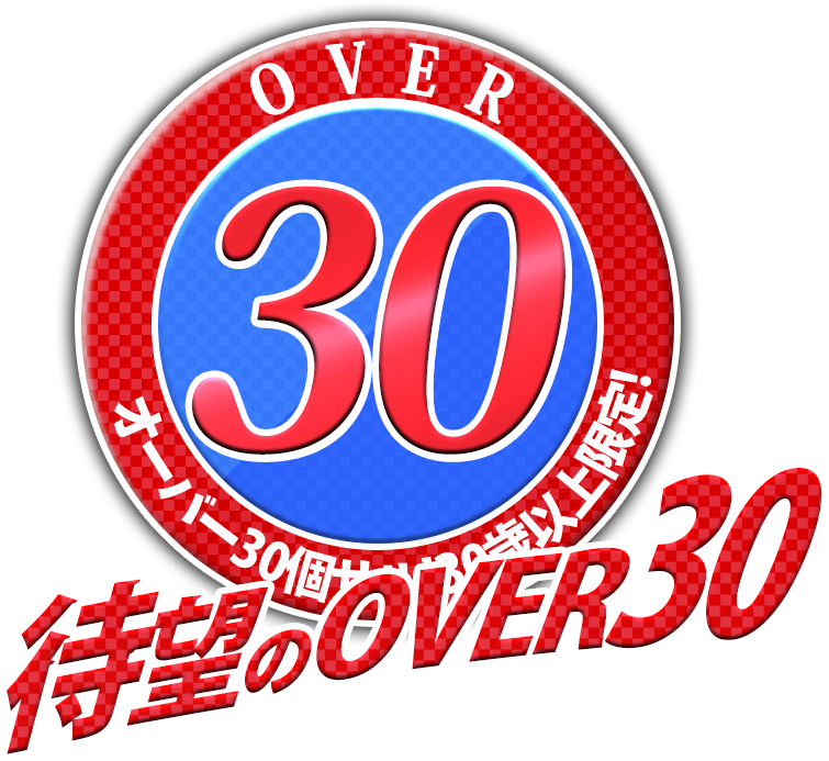 待望のOVER30