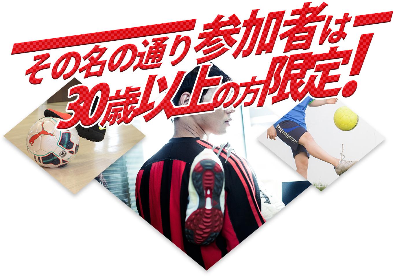 その名の通り参加者は30歳以上の方限定!