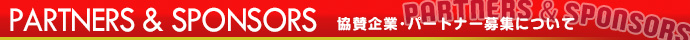 協賛企業･パートナー募集について