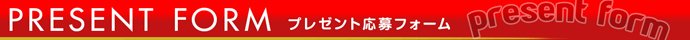 プレゼント応募フォーム