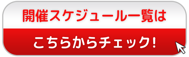 個人参加型ソサイチ詳細はこちらをクリック