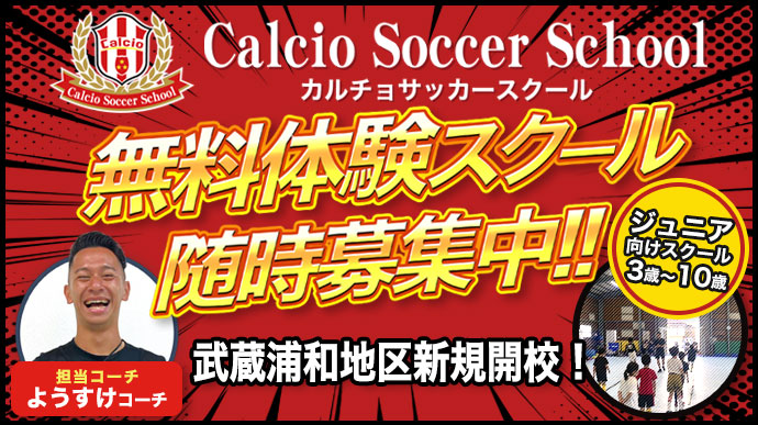 カルチョサッカースクール｜3歳～10歳ジュニア向けスクール 無料体験スクール随時募集中！