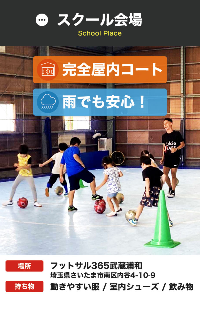 3歳～10歳ジュニア向け カルチョスクール 会場 完全屋内コート 雨でも安心！