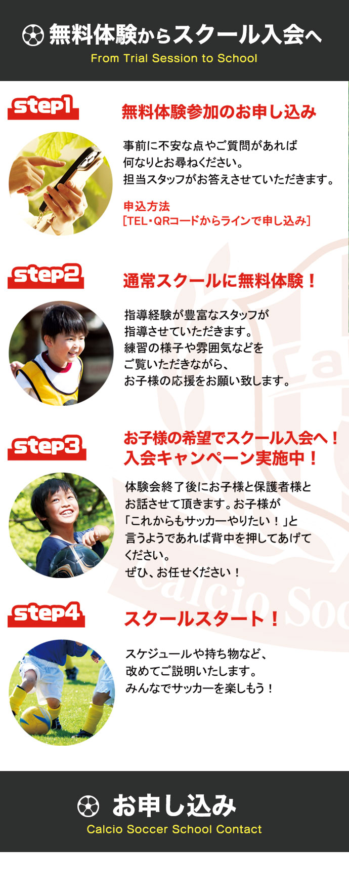 カルチョ 無料体験からスクール入会へ
