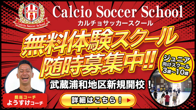 カルチョサッカースクール 無料体験スクール随時募集中！