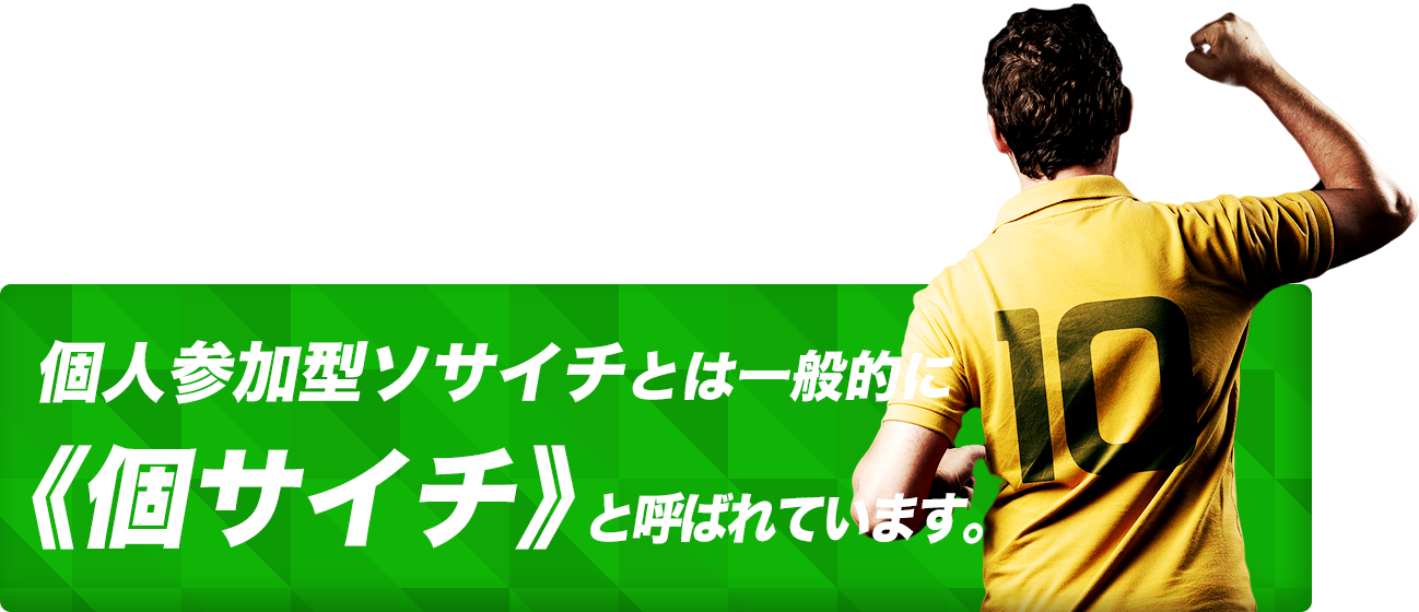 個人参加型ソサイチとは一般的に《個サイチ》と呼ばれています。