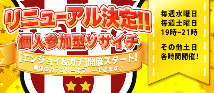 リニューアル決定!!個人参加型ソサイチ　エンジョイ&ガチ開催スタート希望のカテゴリーでプレーできます♪