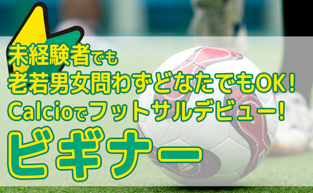 個人参加型カテゴリー 即日個人参加フットサル運営企業 Calcio カルチョ 個人参加型カテゴリー 即日個人参加フットサル運営企業 Calcio カルチョ