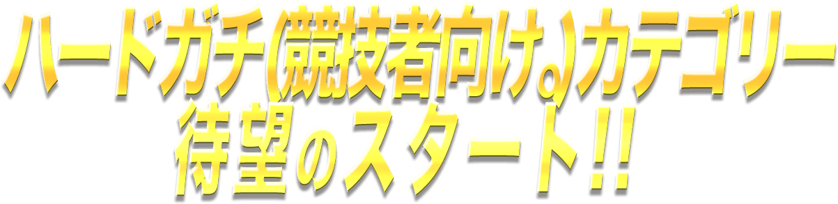 ハードガチ(競技者向けカテゴリー)待望のスタート!!